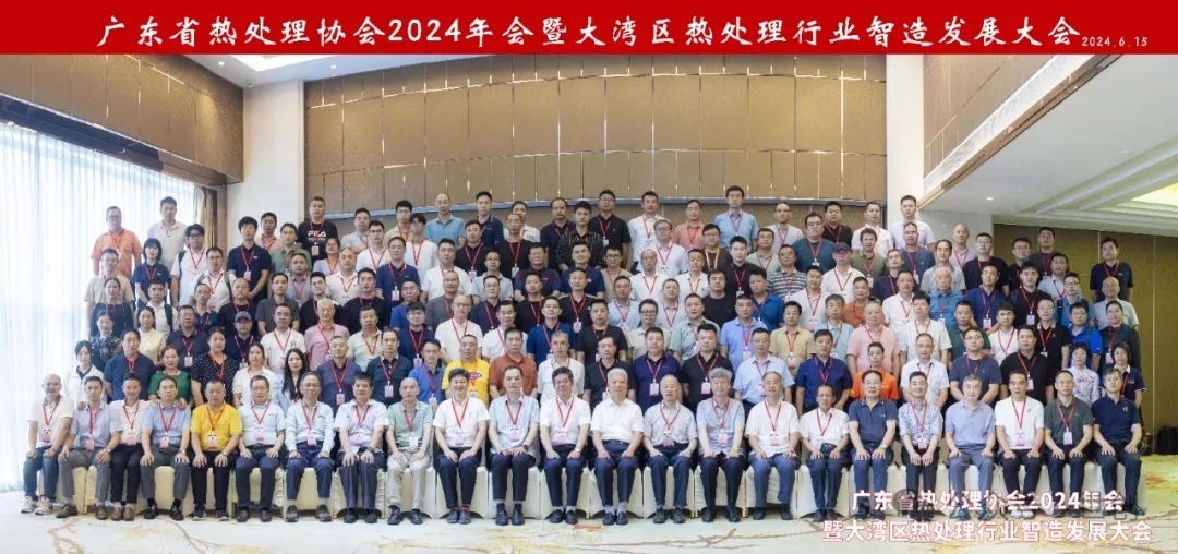 1719883238141500.jpg 1广东省热处理协会2024年会暨大湾区热处理行业智造发展大会.jpg